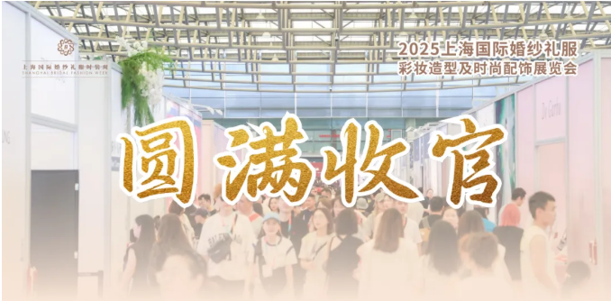 感謝蒞臨 | 2025上海國際婚紗禮服、彩妝造型及時(shí)尚配飾展圓滿收官